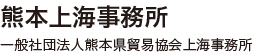 熊本上海事務所 社団法人熊本県貿易協会上海事務所